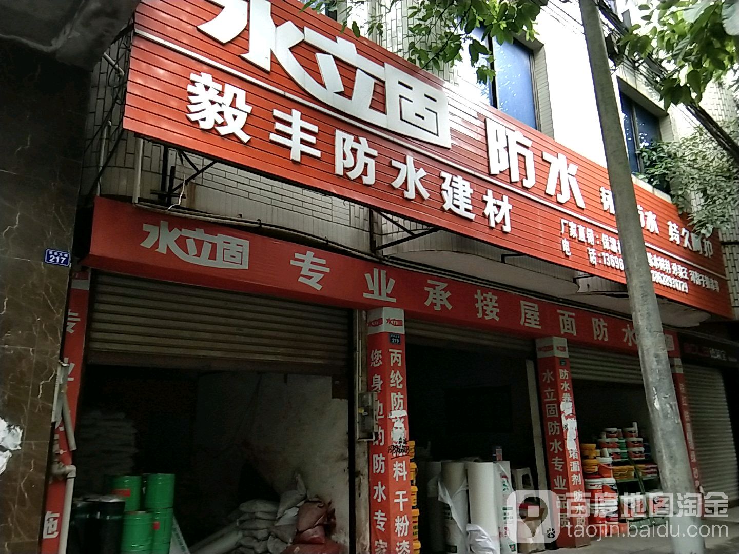 毅丰防水建材