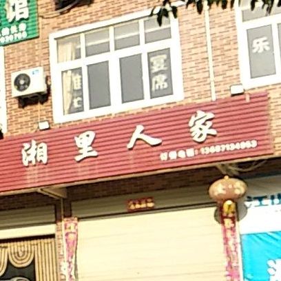 湘理人家(神光花园店)