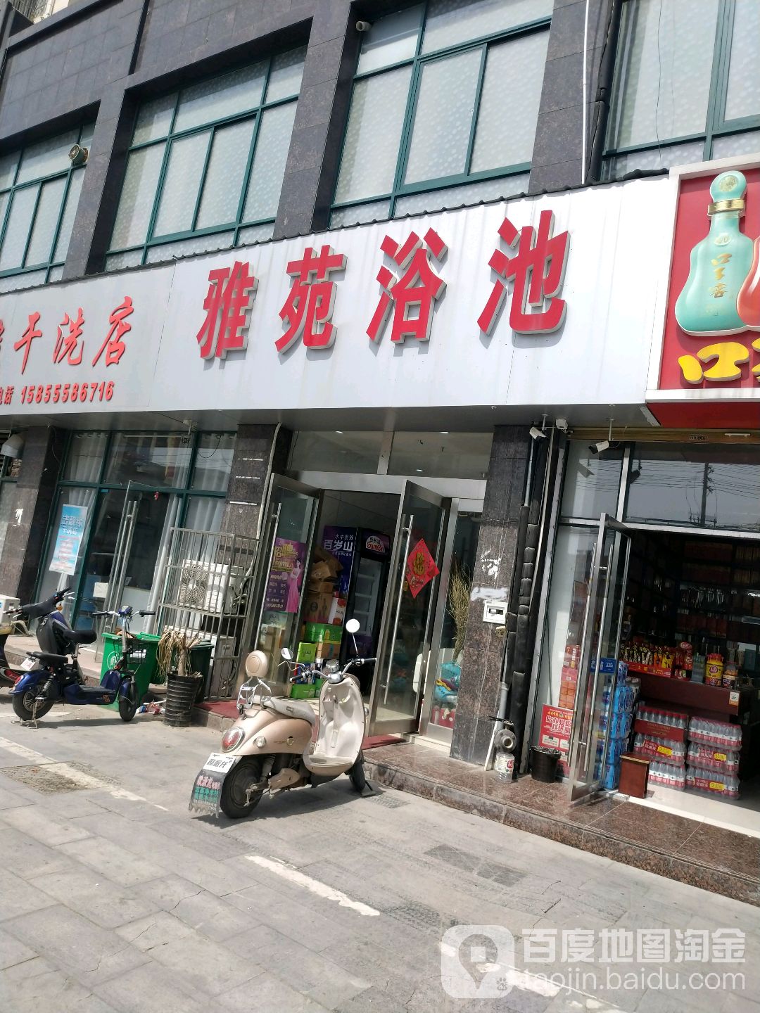 雅苑浴池(西城雅苑店)