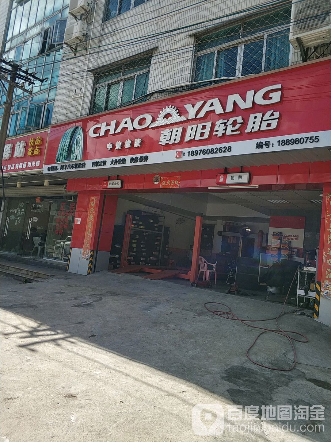 阿丰轮胎店