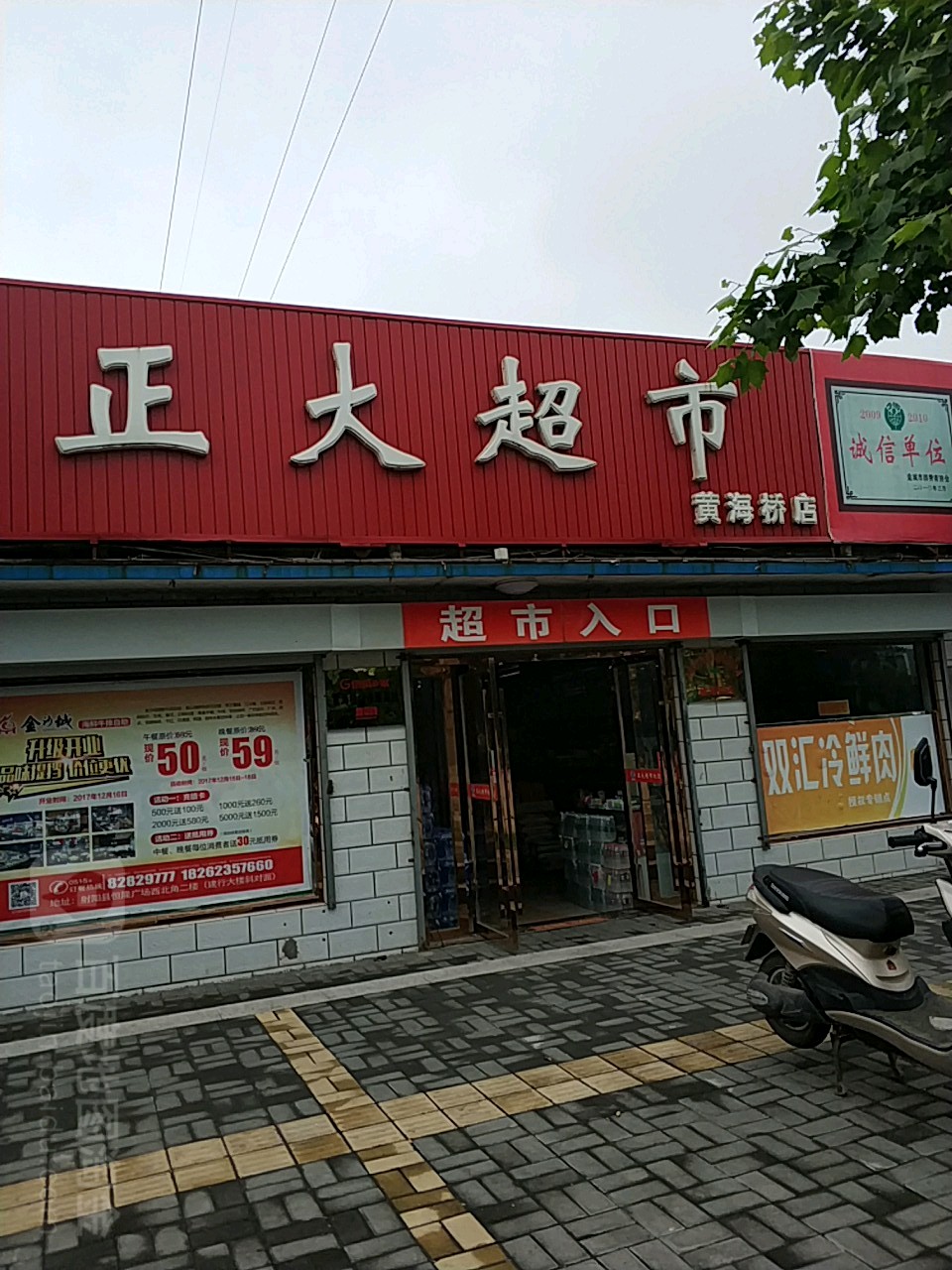 正大超市(黄海桥店)