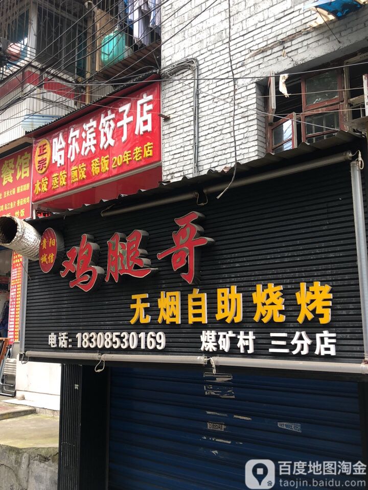 鸡腿哥无烟自主烧烤(煤矿村三分店)