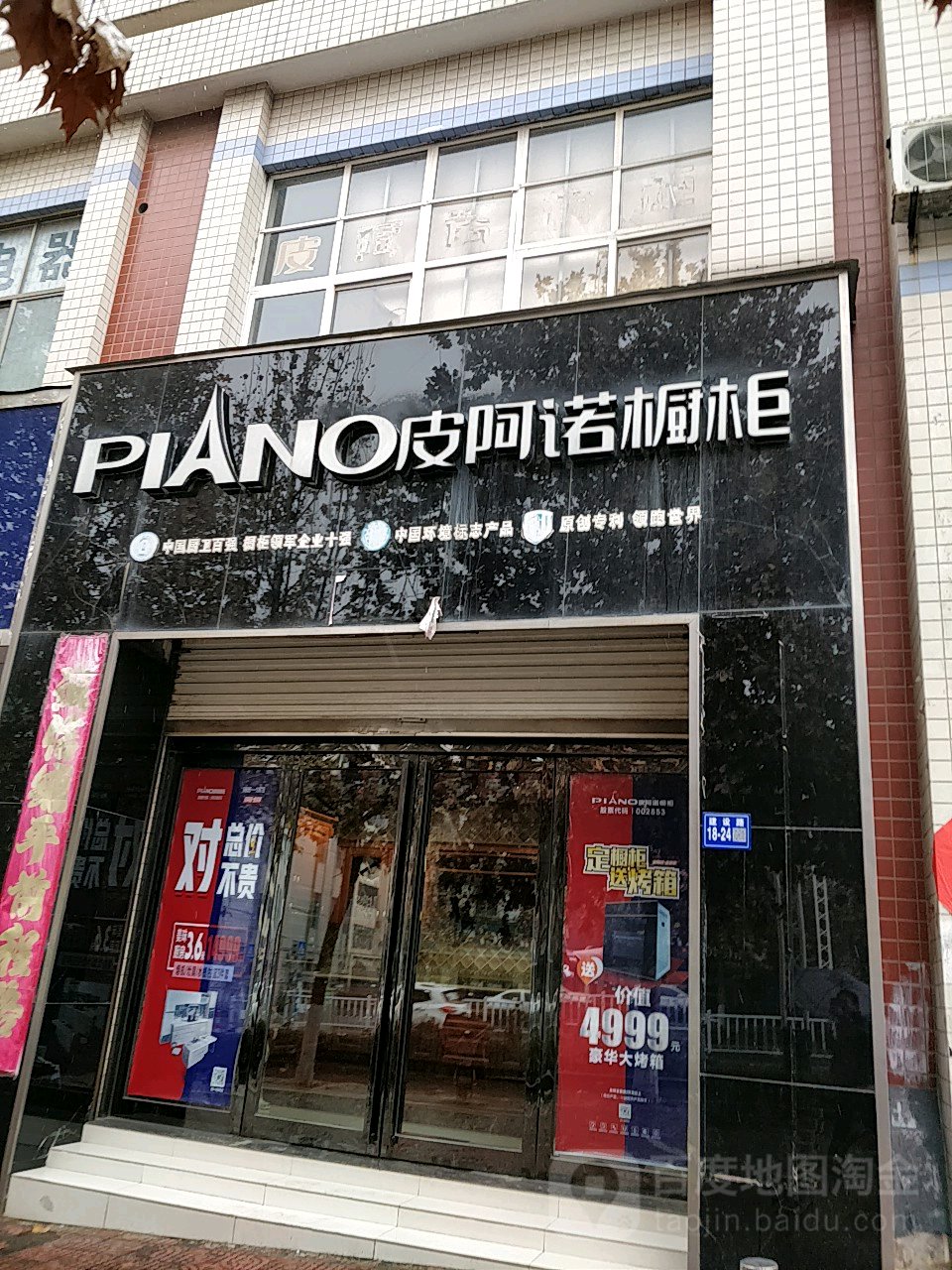 皮阿诺橱柜(建设路店)