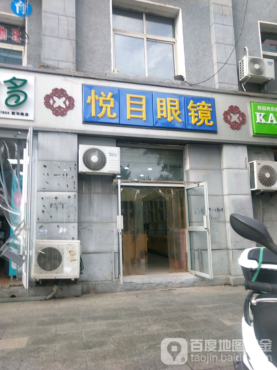 悦目眼镜