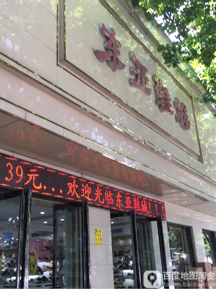 方城县东亚鞋城(大店)