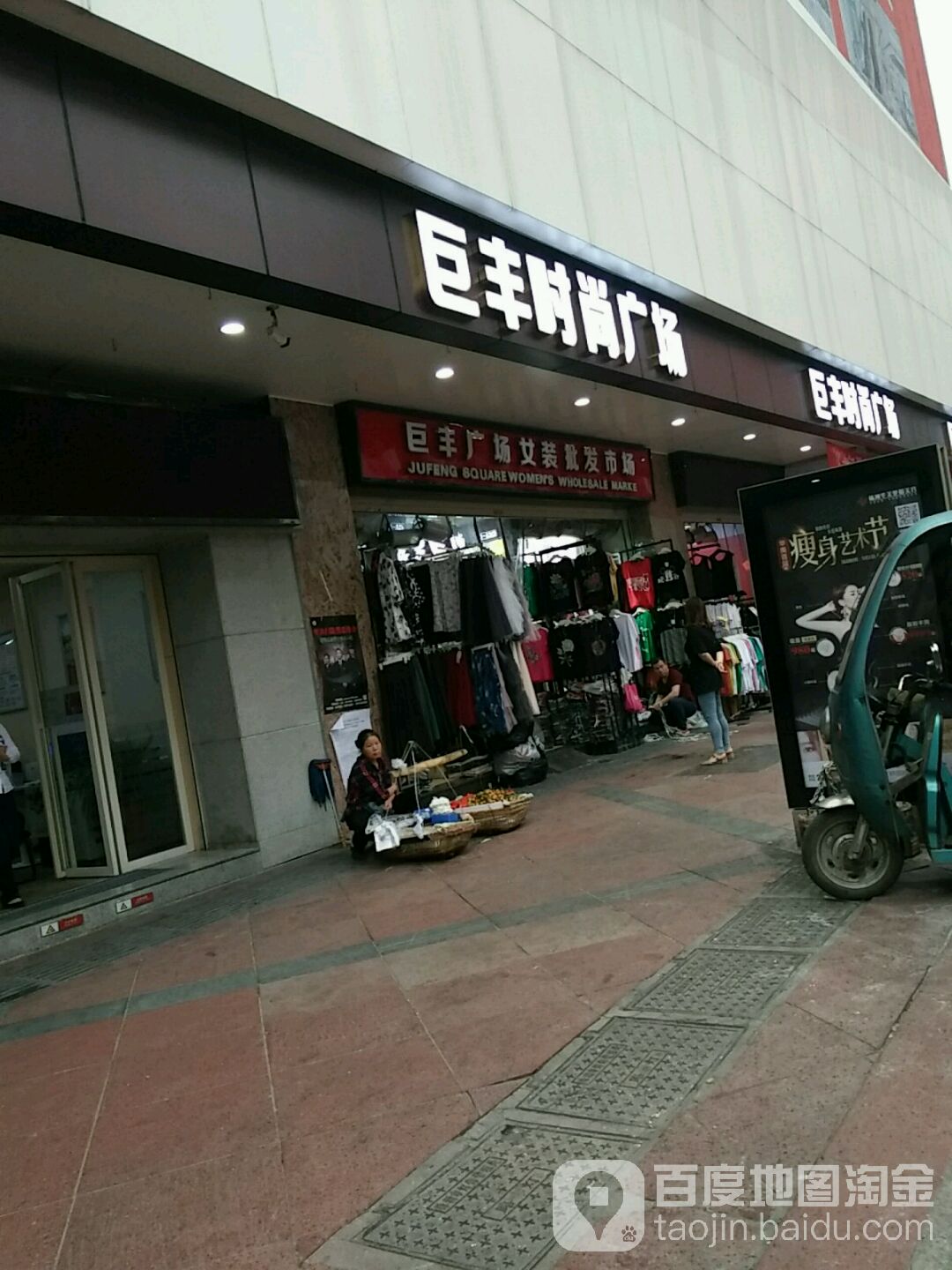 巨丰时尚广场(铁西路店)