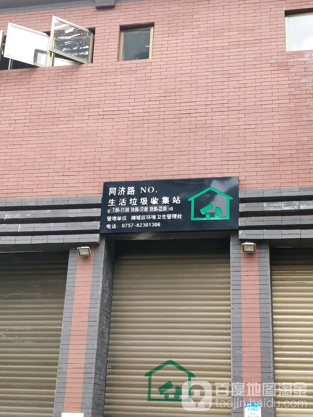 同济路生活垃圾收集站