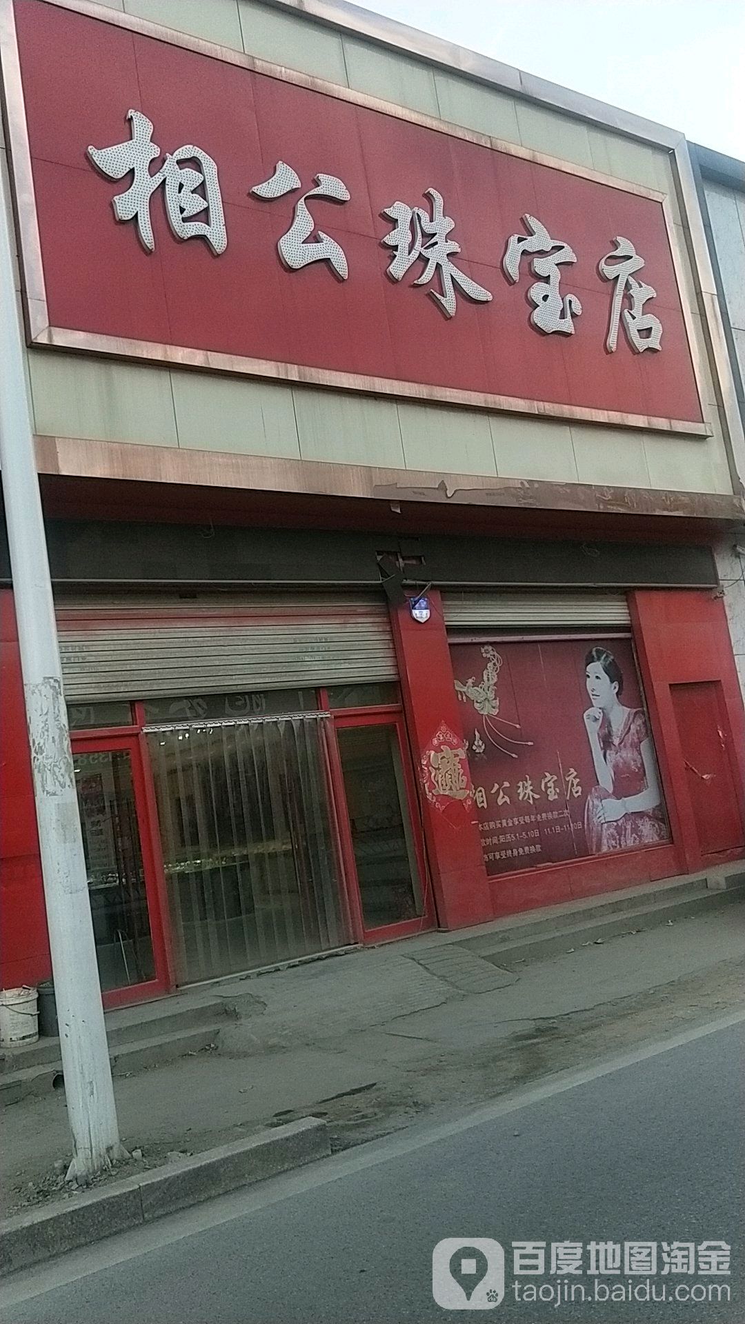 相公珠宝店