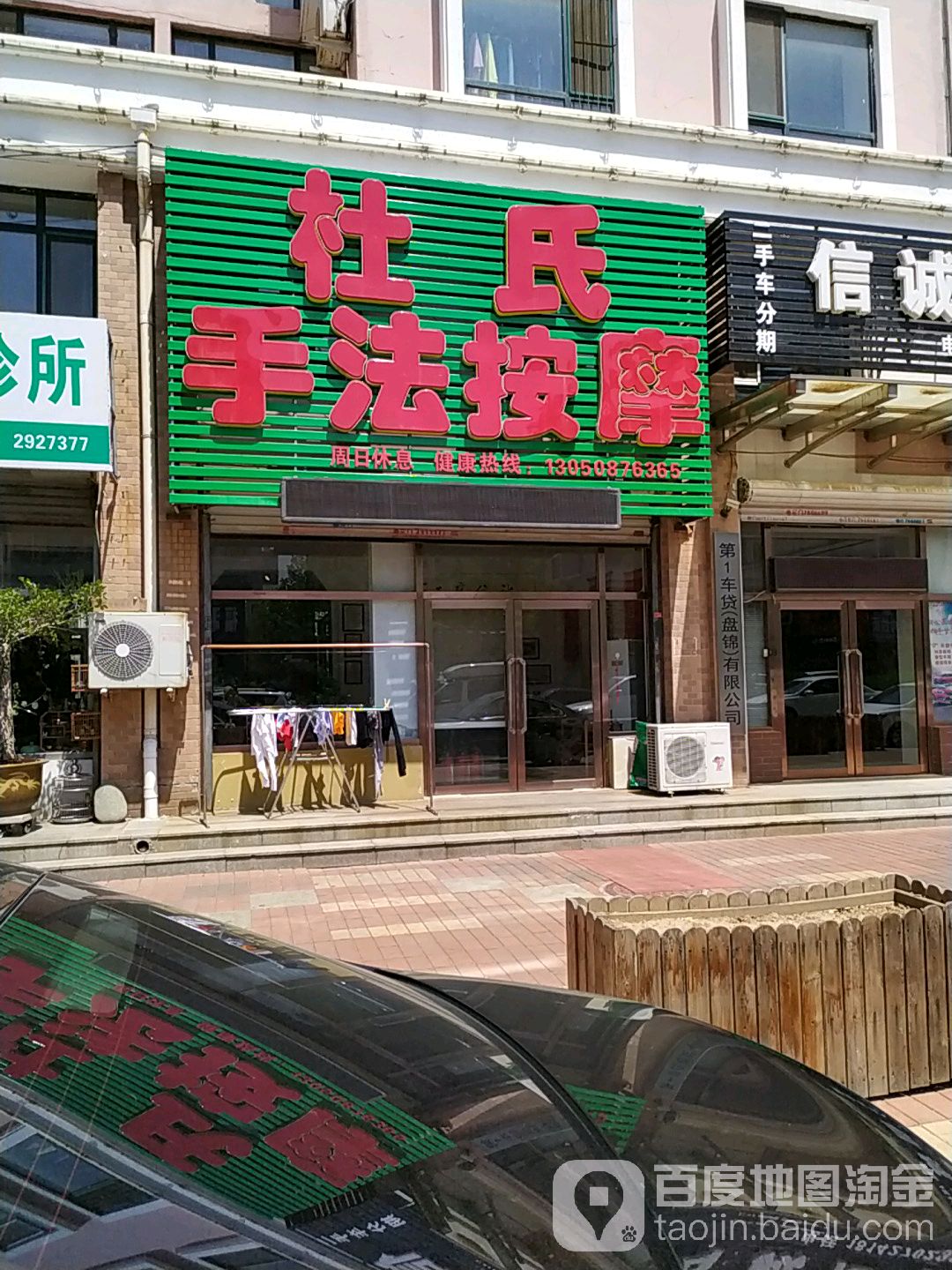 杜氏手法按摩店