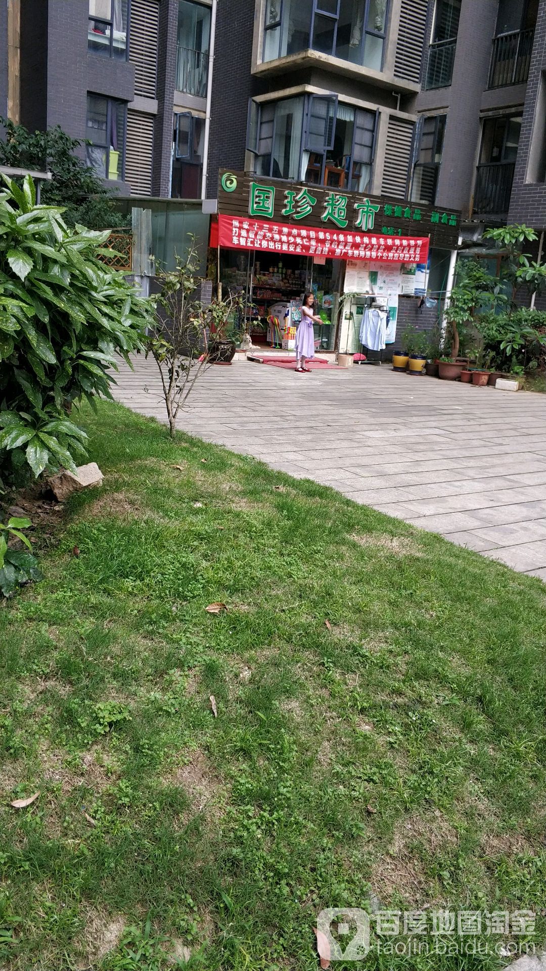 国珍超市