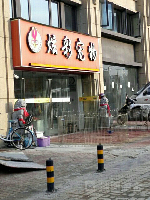 炫彩宠物店