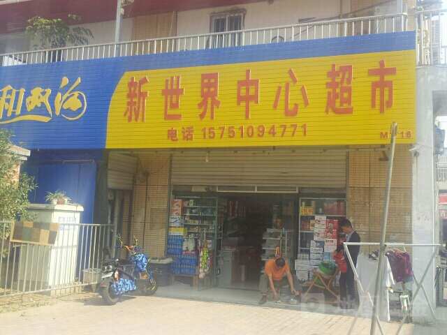 新世界中心超市(新世界商业广场店)