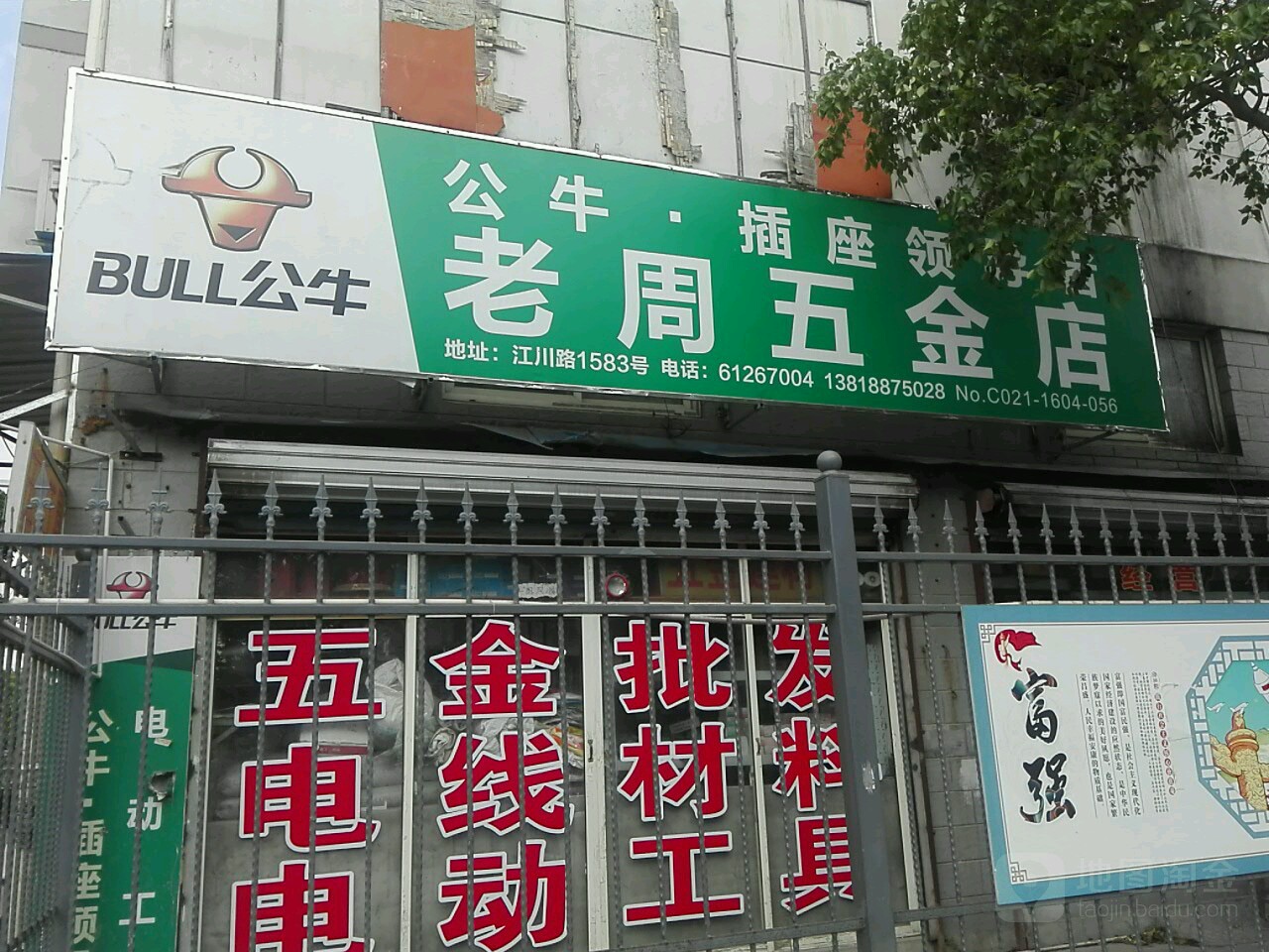 老周五金店