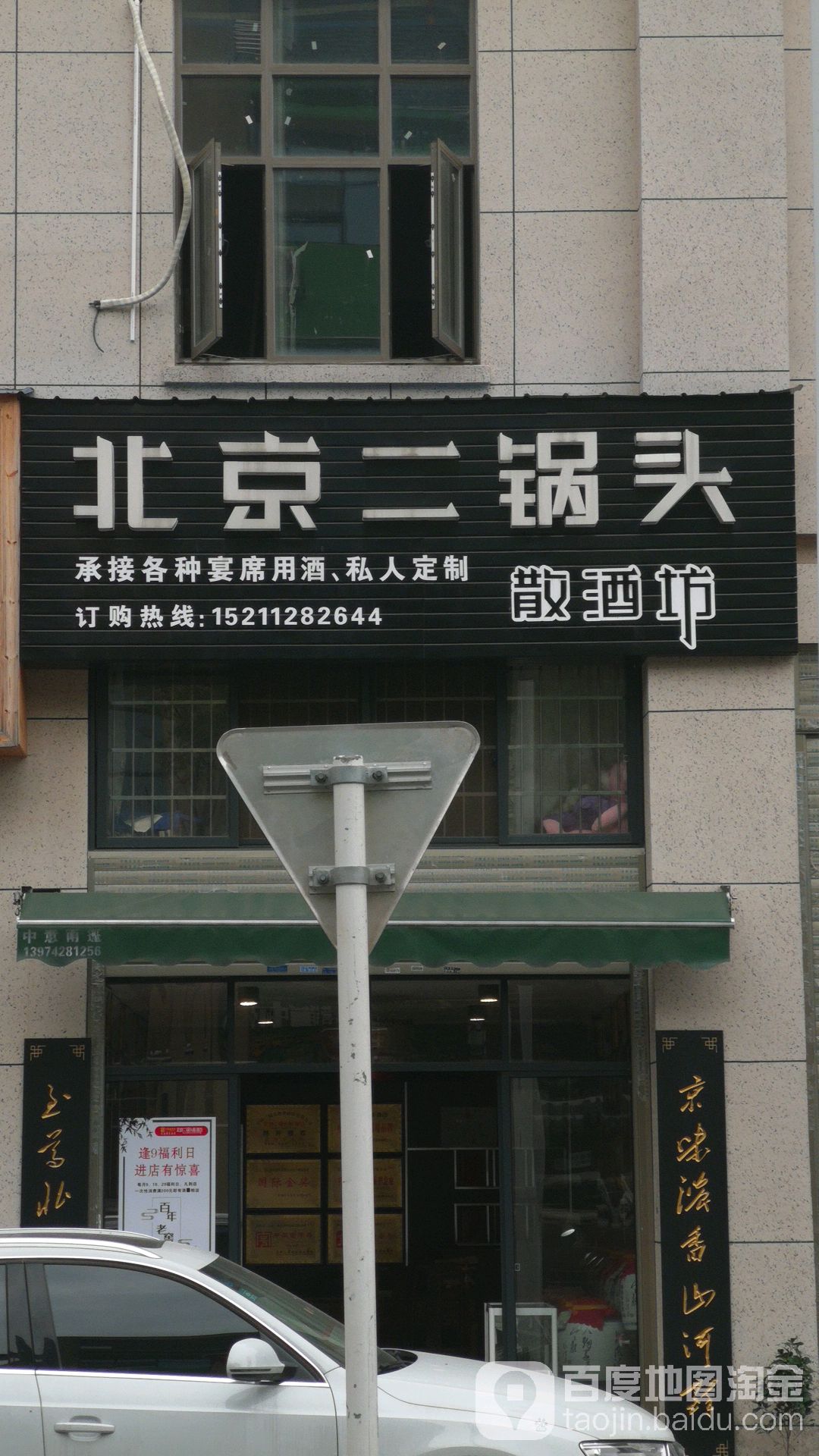 北京二锅头散酒坊(芙蓉国际公馆店)