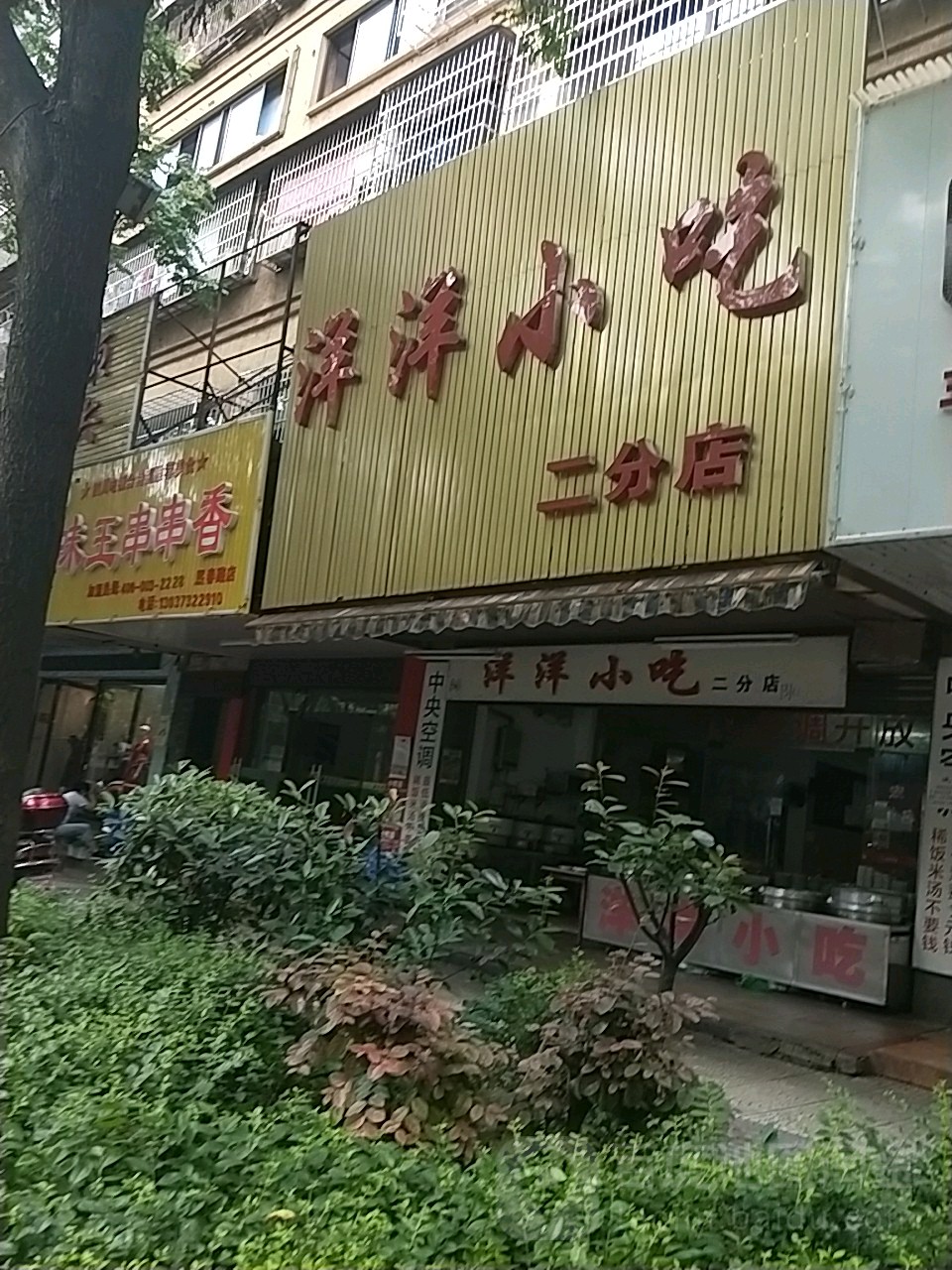 洋洋小迟(熙春门路店)