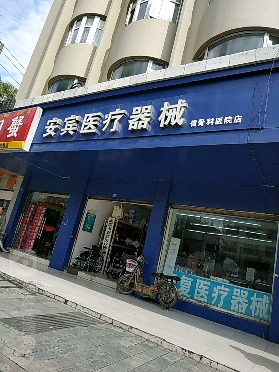 成都市安宾医疗器械有限公可(体育学院店)