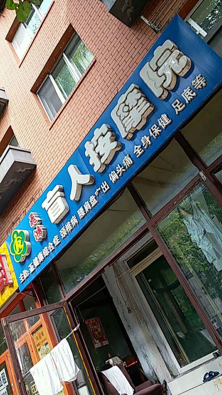 飞鸿盲人按摩?院(西康路店)