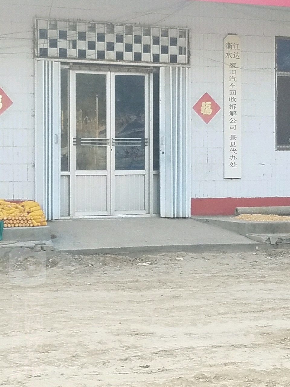 衡水江达废旧汽车回收拆解公司景县代办处