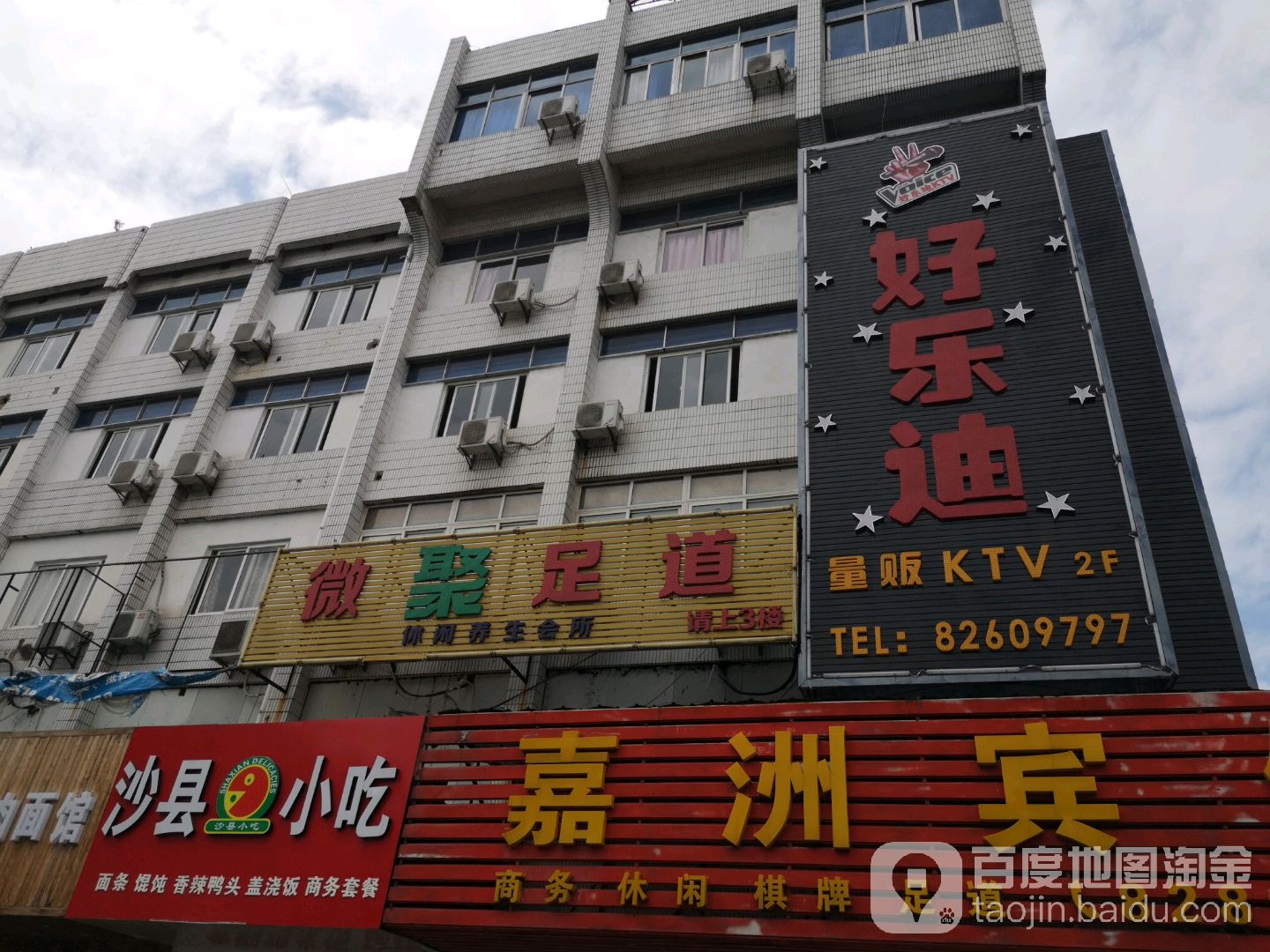 好乐量贩贩KTV(余贤埭街店)