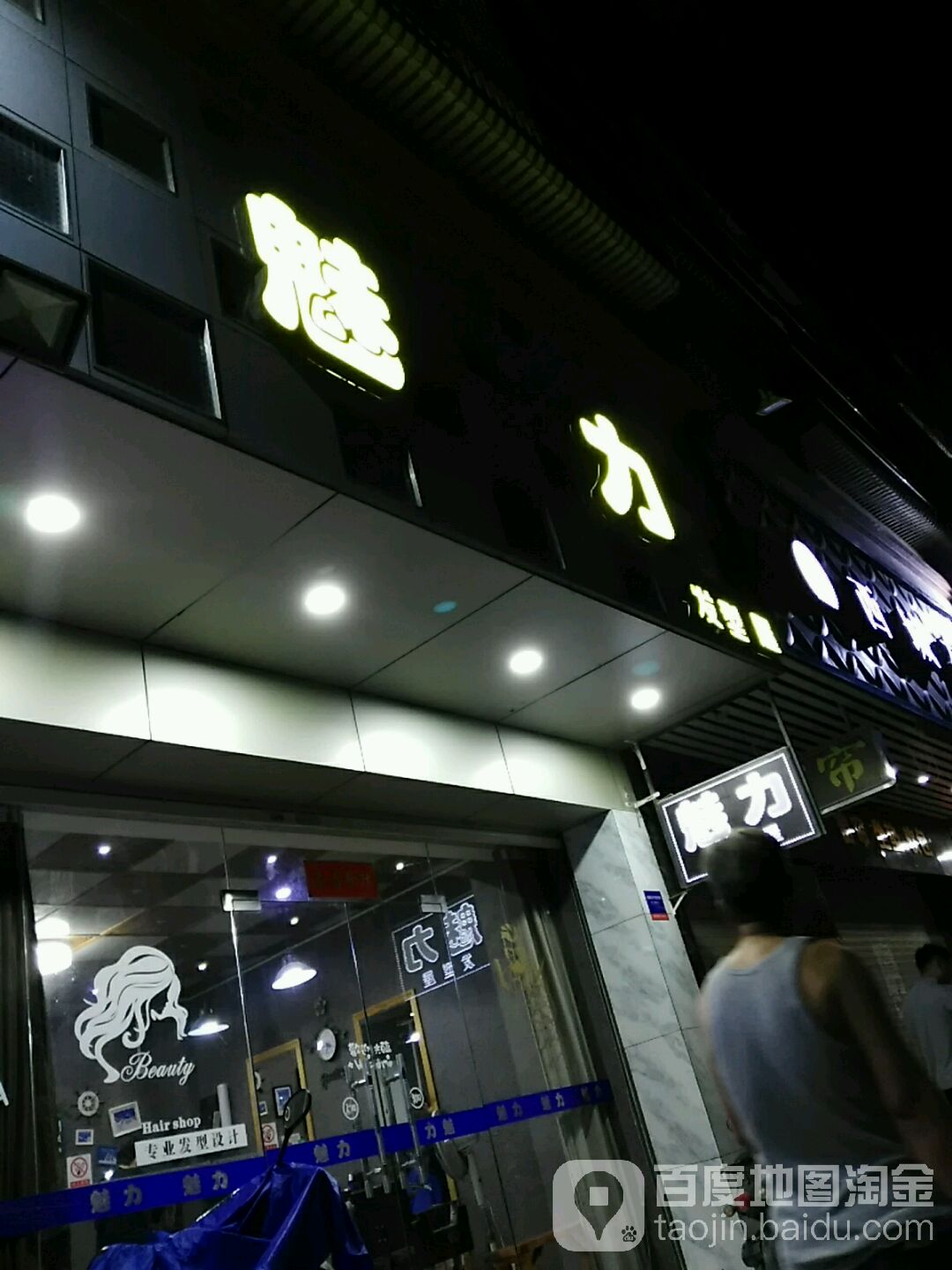 魅力发型屋