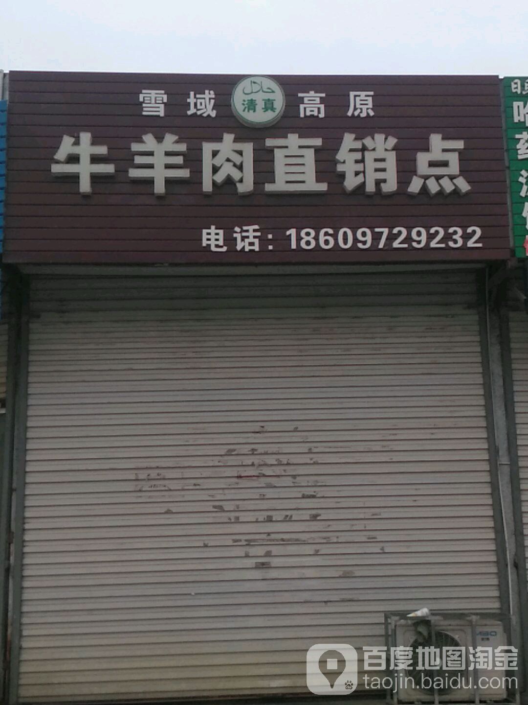 清真雪域高原牛羊肉