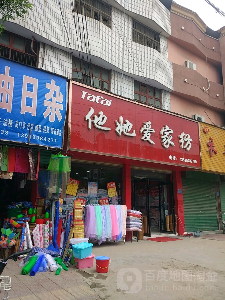 扶沟县他她爱家纺(昌盛东路店)