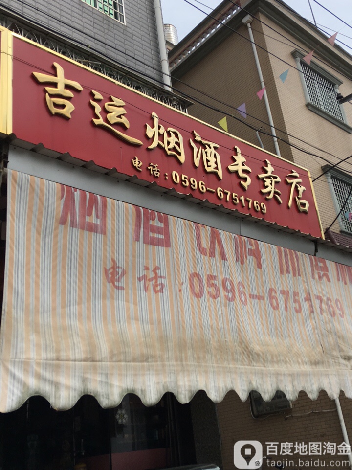 吉运烟酒专卖店