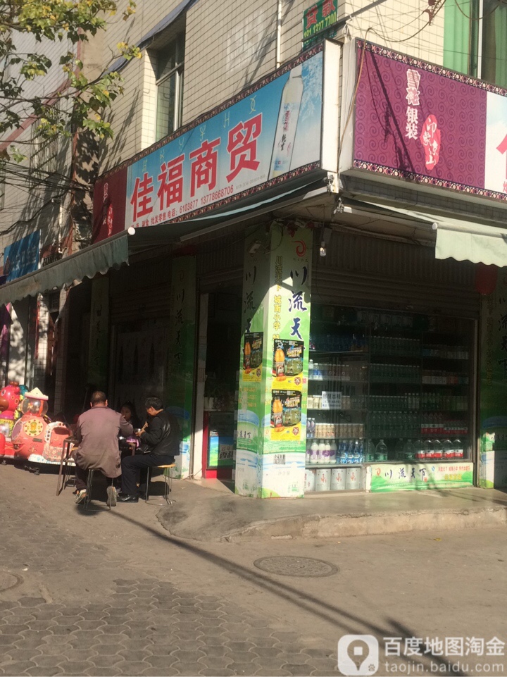 佳福商贸