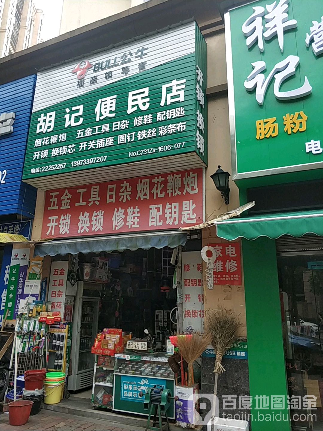胡记便民店