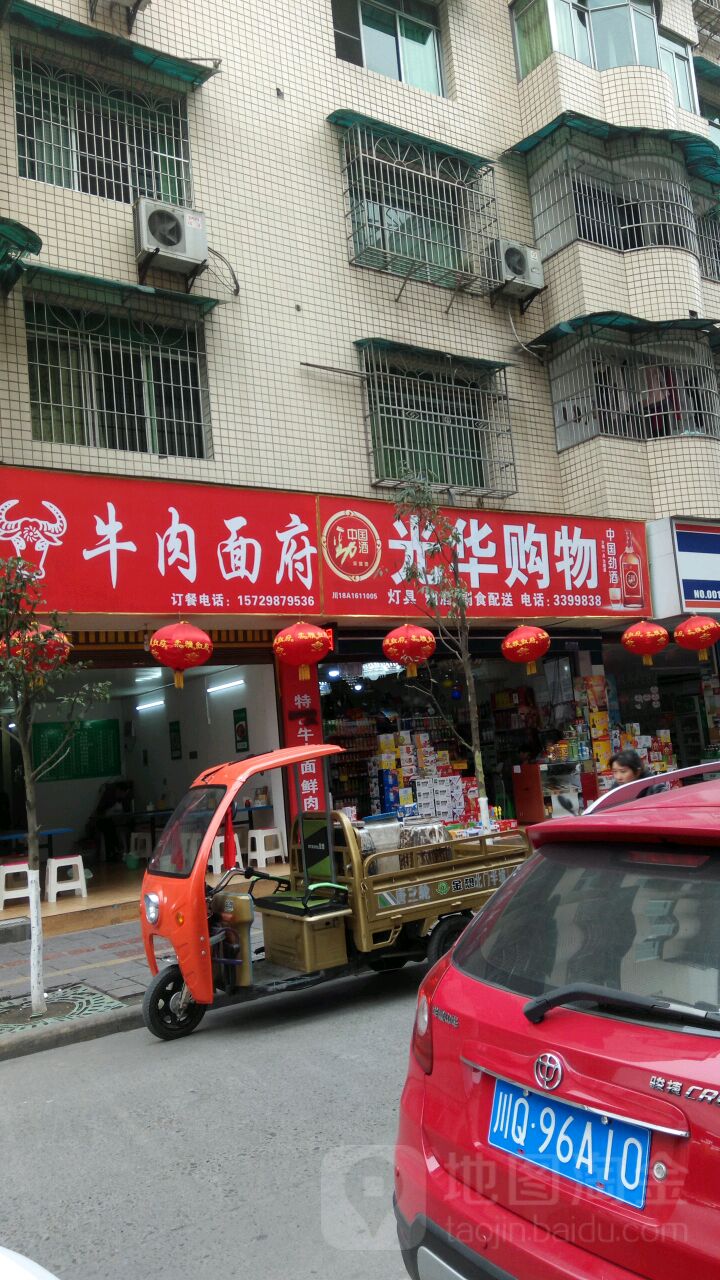 光华购物(西门店)