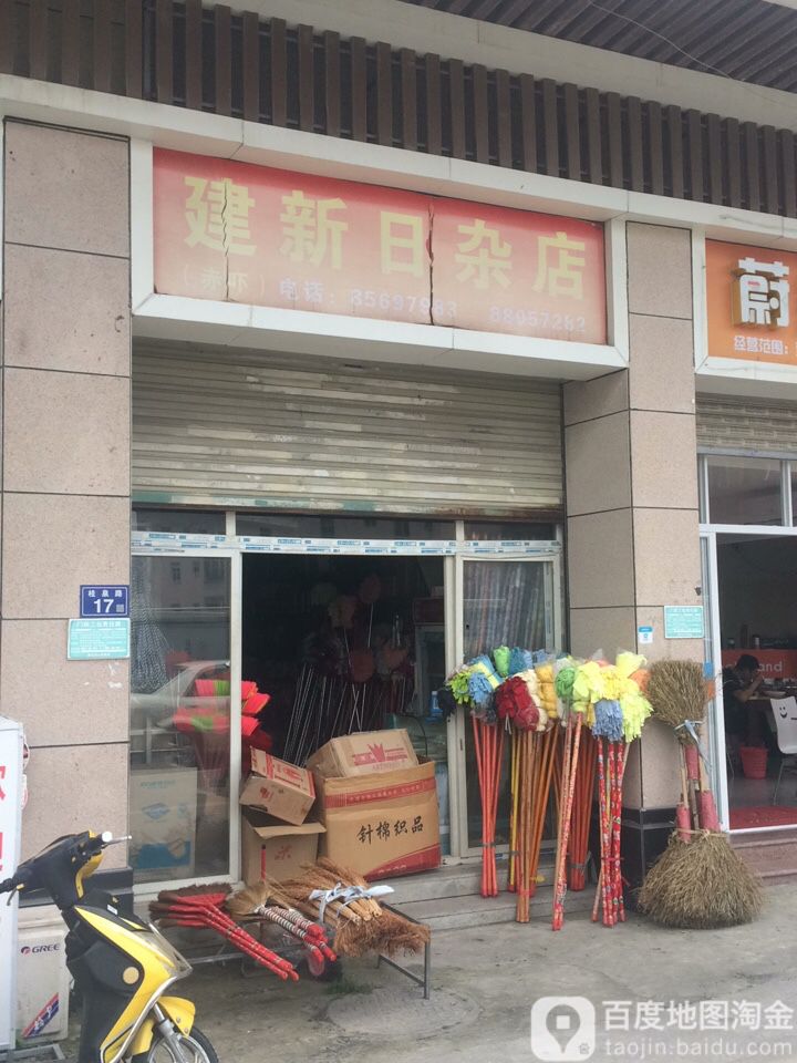 建新日杂店