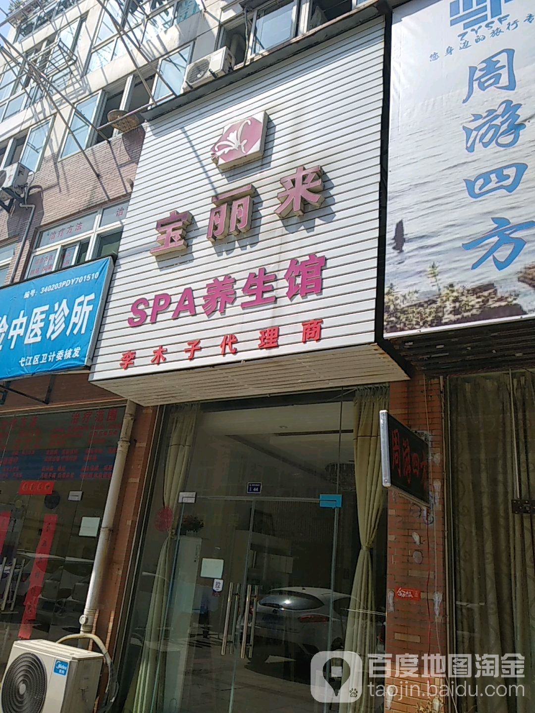 宝丽来SPA养生馆(新时代商务街店)