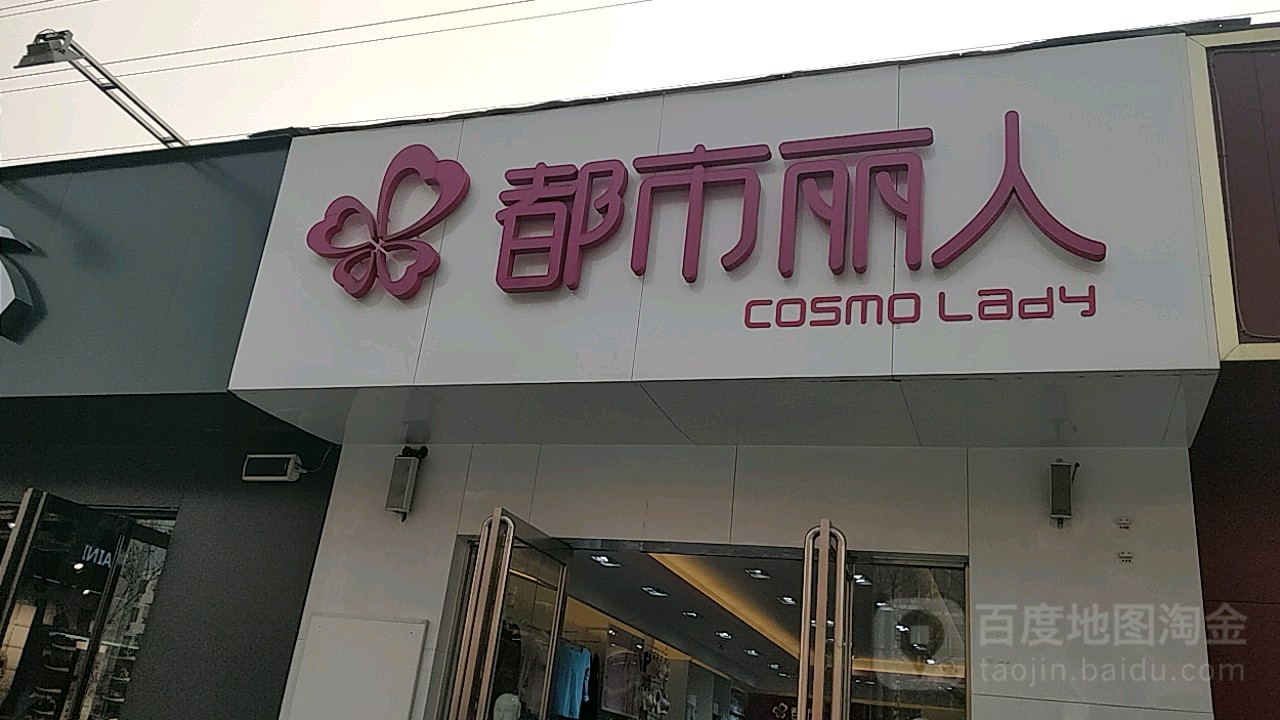 都市丽人(盛和街店)