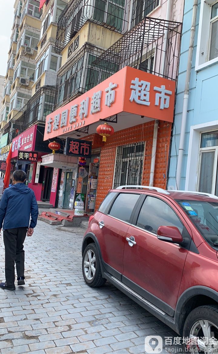 古梨园电力超市