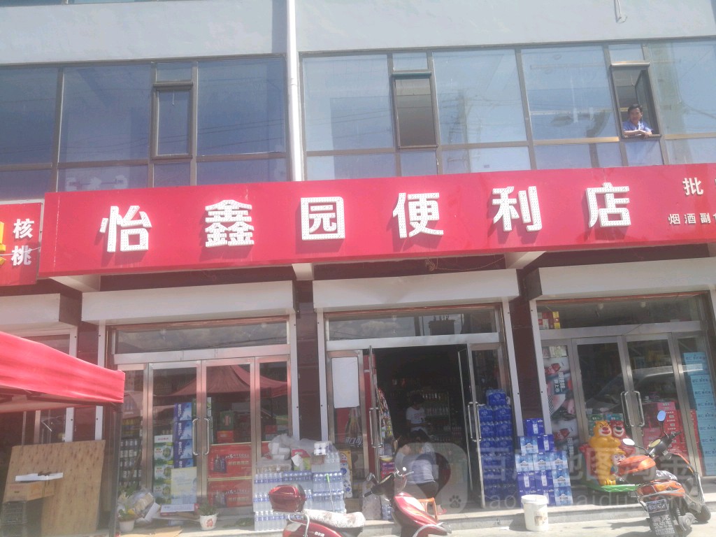 怡鑫园便利店