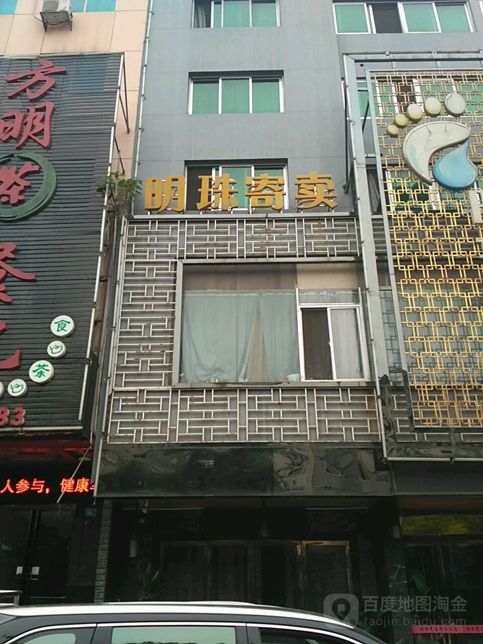 明珠寄卖(新华二街)