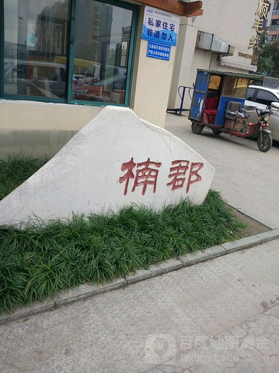 楠郡