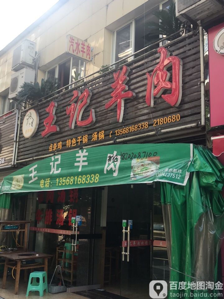 王记羊肉(金牌路店)