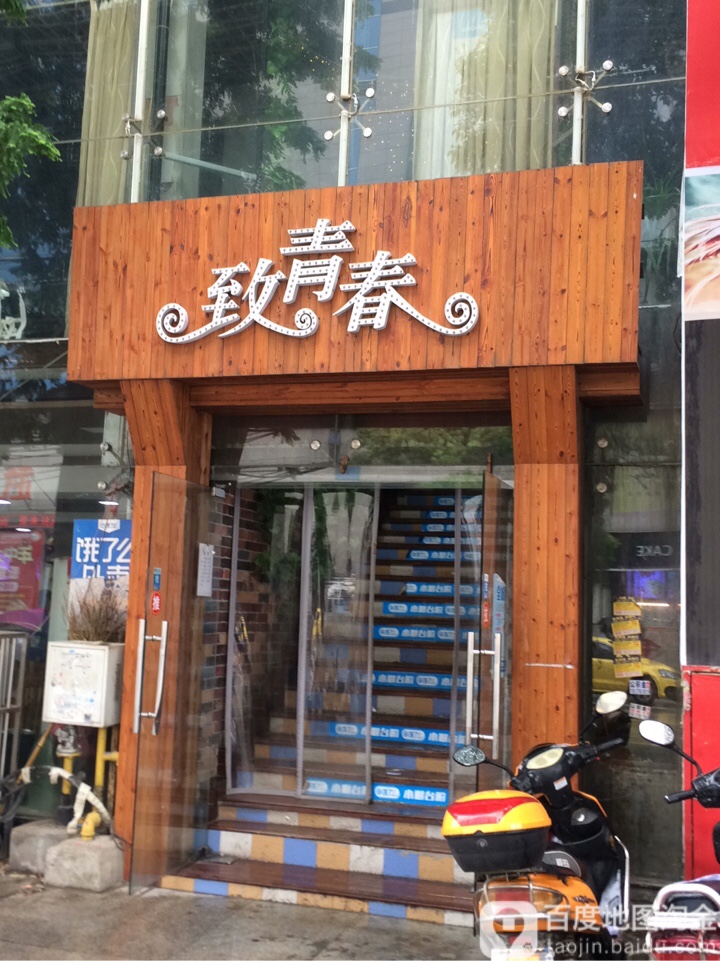 致青春网咖(建设路店)