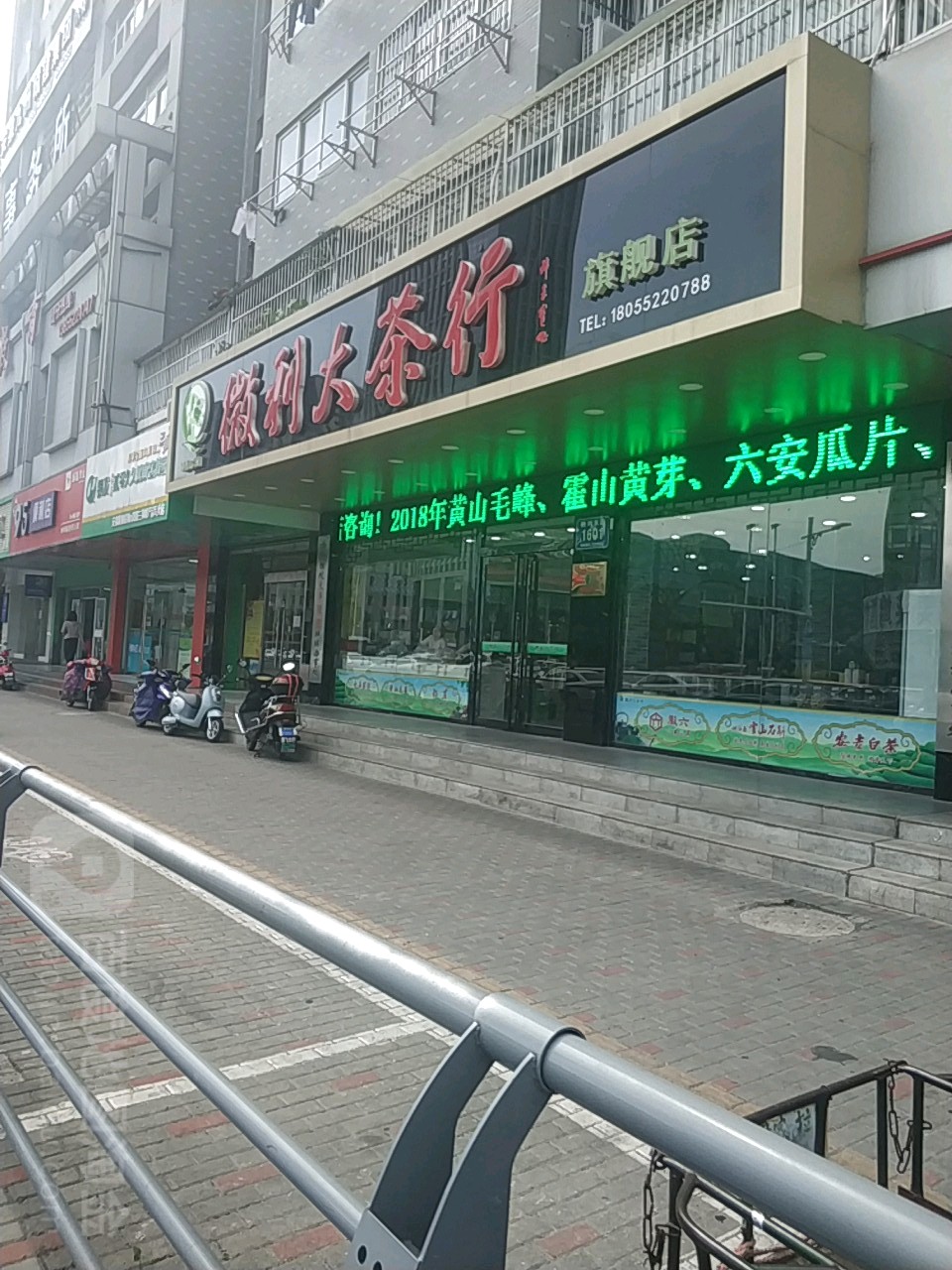 徽利大茶行