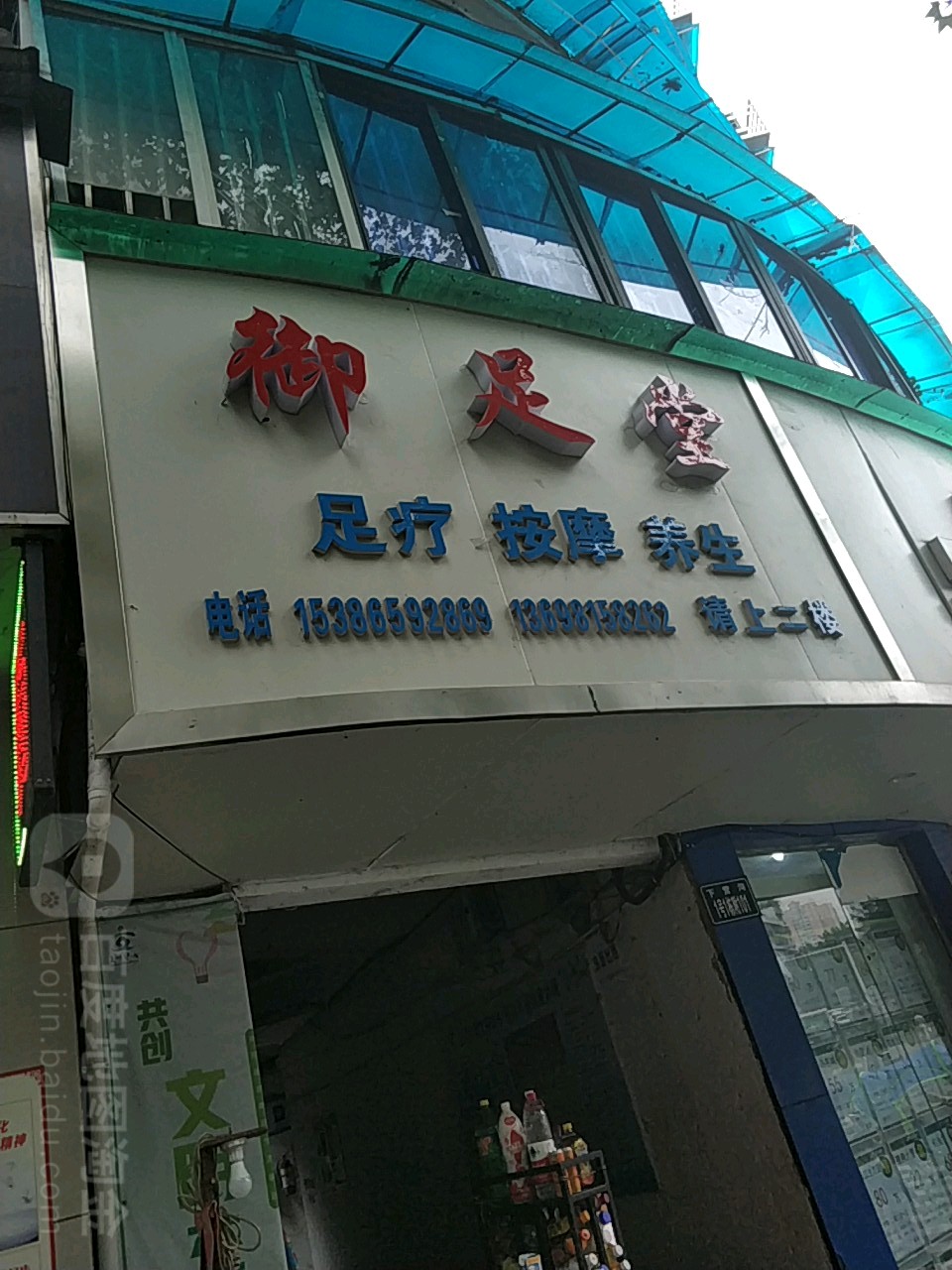 御堂足(下平远路店)