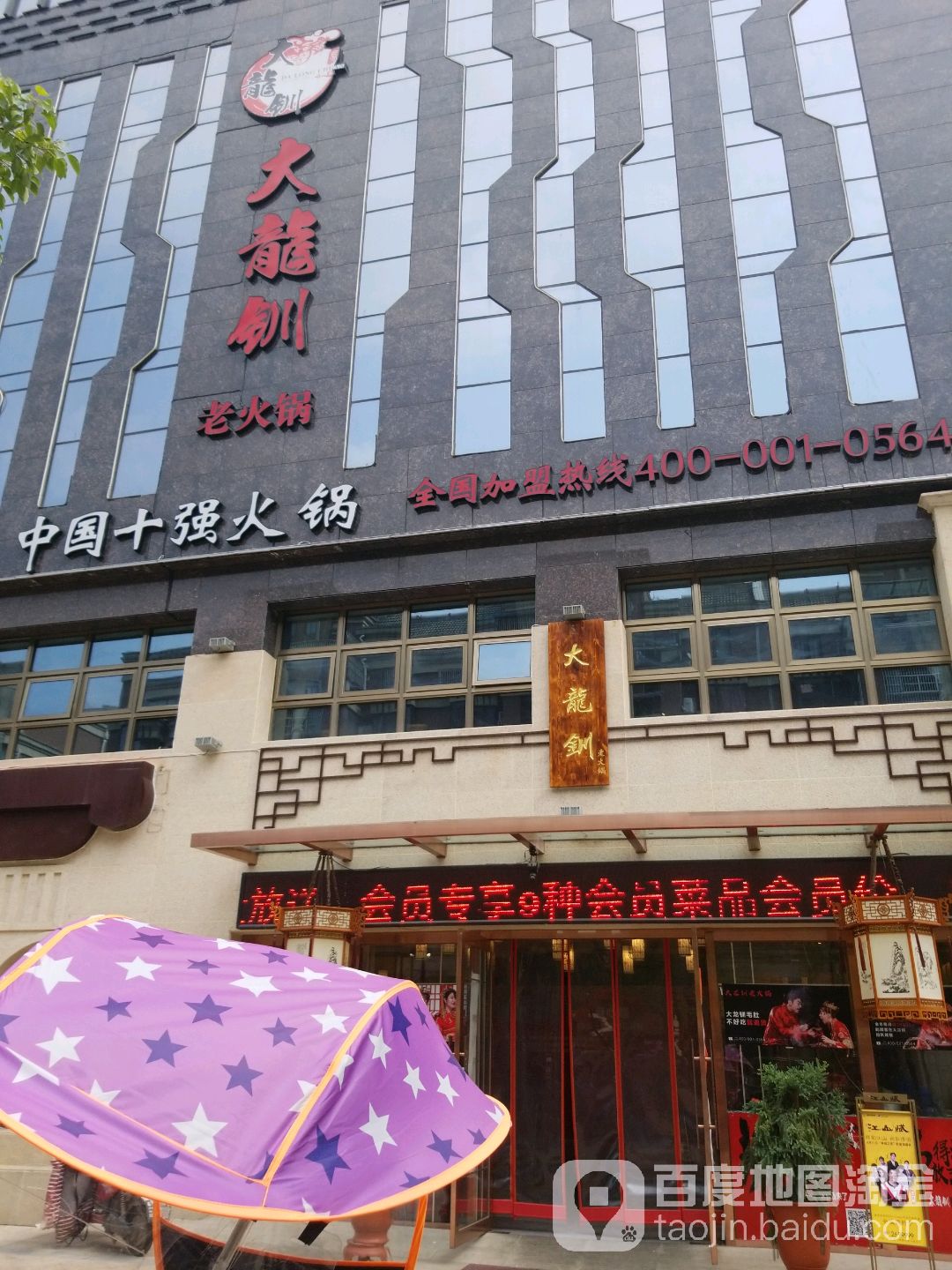 大龙钏老火锅(振兴中央公馆店)