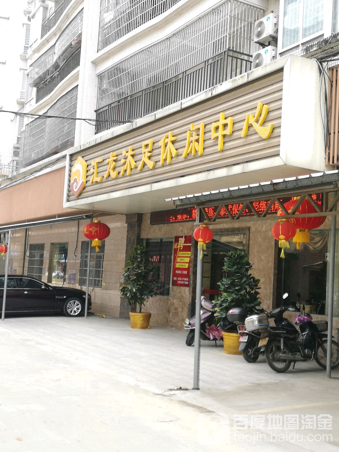 汇龙沐足休闲中心