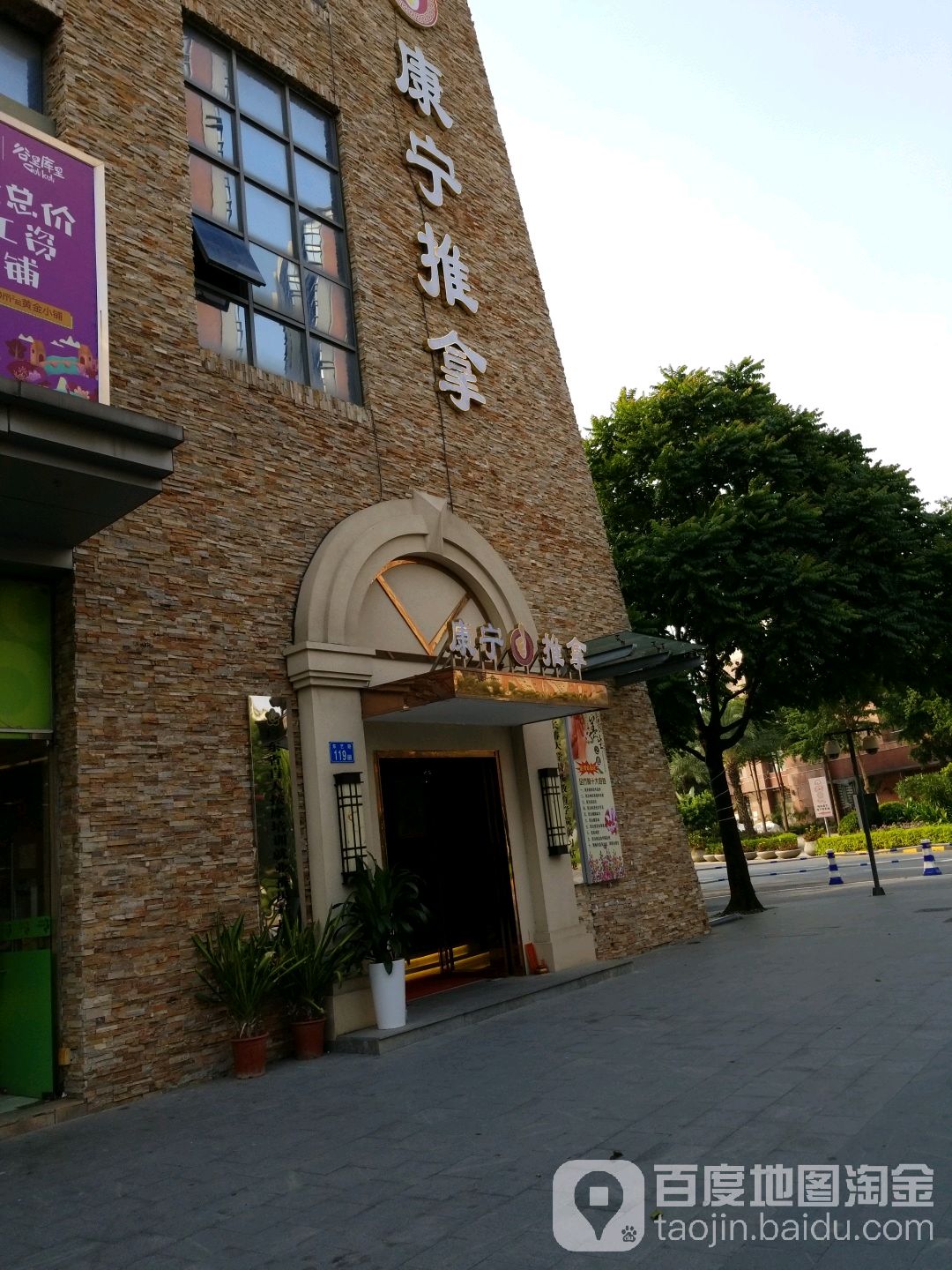 康宁推拿(金山谷店)