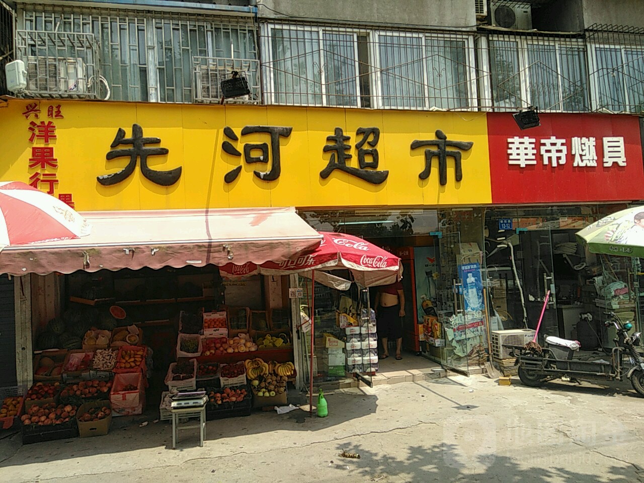 先河超市