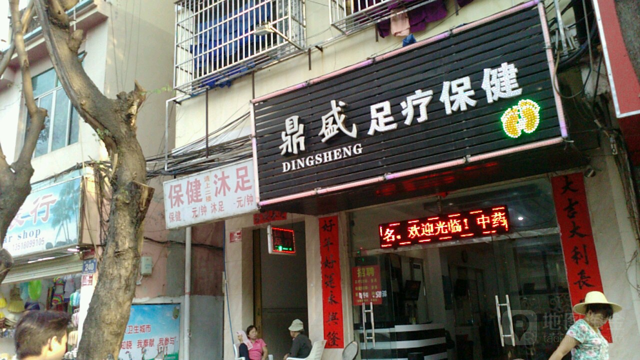 鼎盛足疗保健