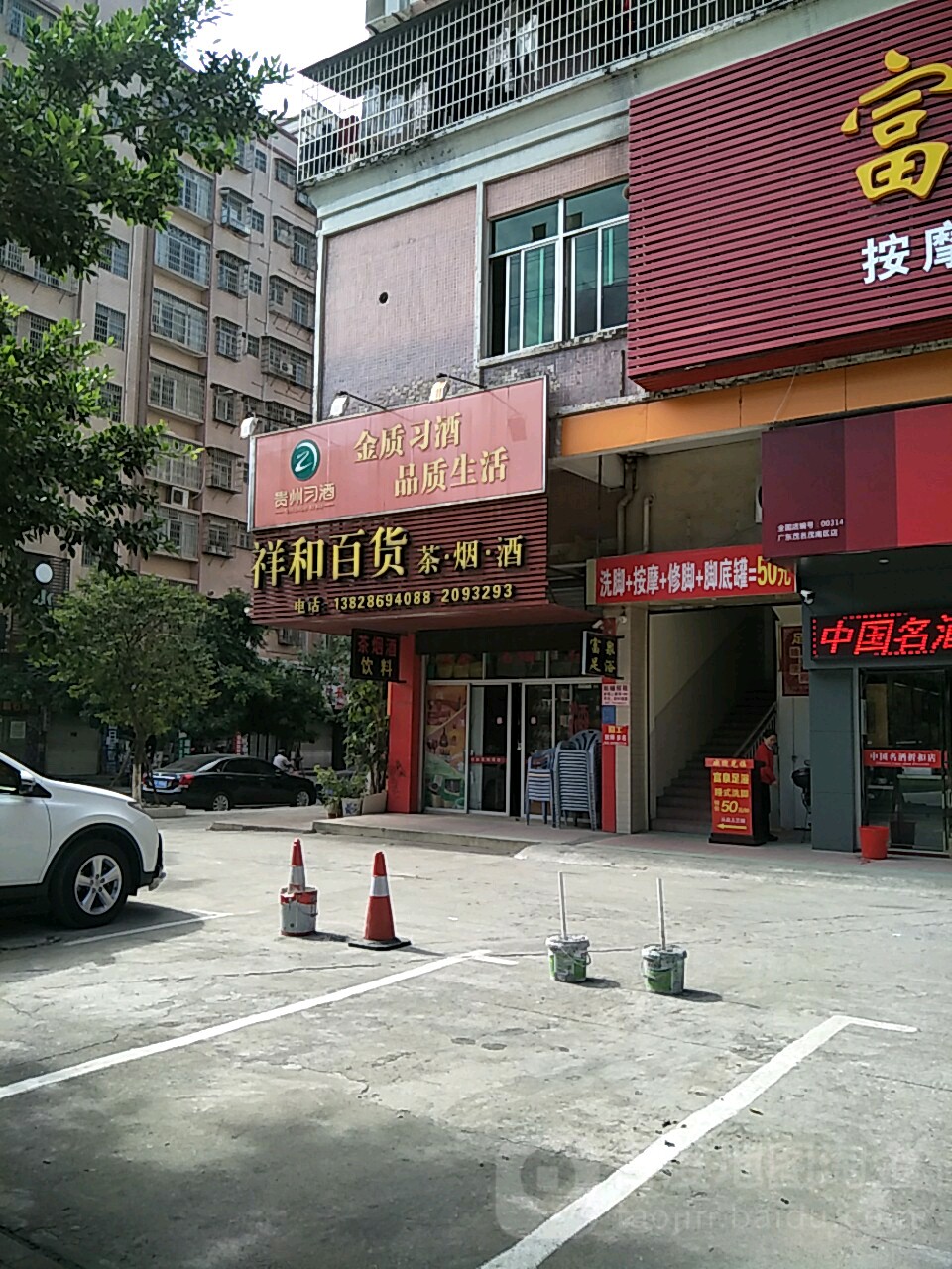 祥和百货(西粤北路店)