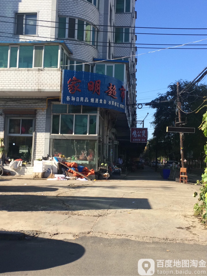 家明超市(西晓云街店)