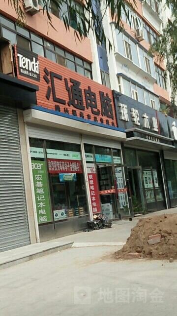 汇通店脑(文化东路店)