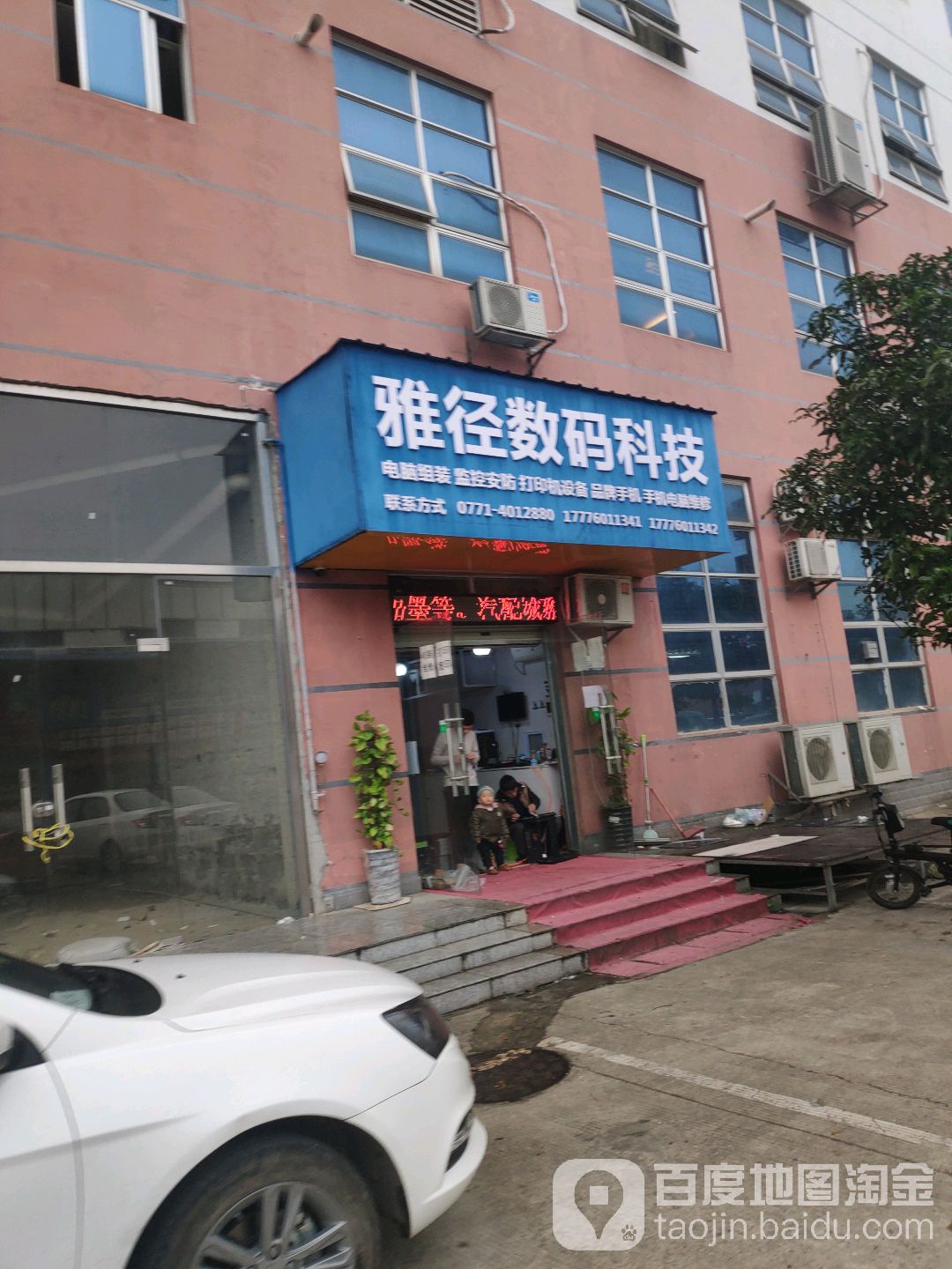 雅径科技电脑维修店